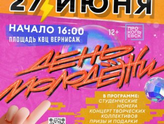 Прокопчан приглашают отметить День молодежи 27 июня