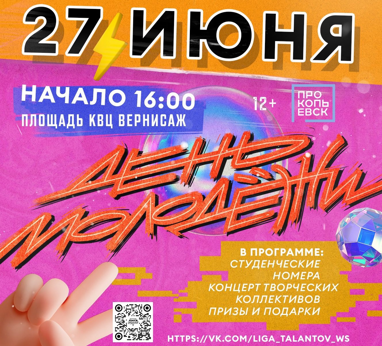 Прокопчан приглашают отметить День молодежи 27 июня