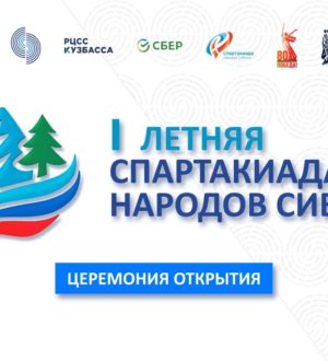 «Кузбасс Первый» покажет открытие I летней Спартакиады народов Сибири в прямом эфире