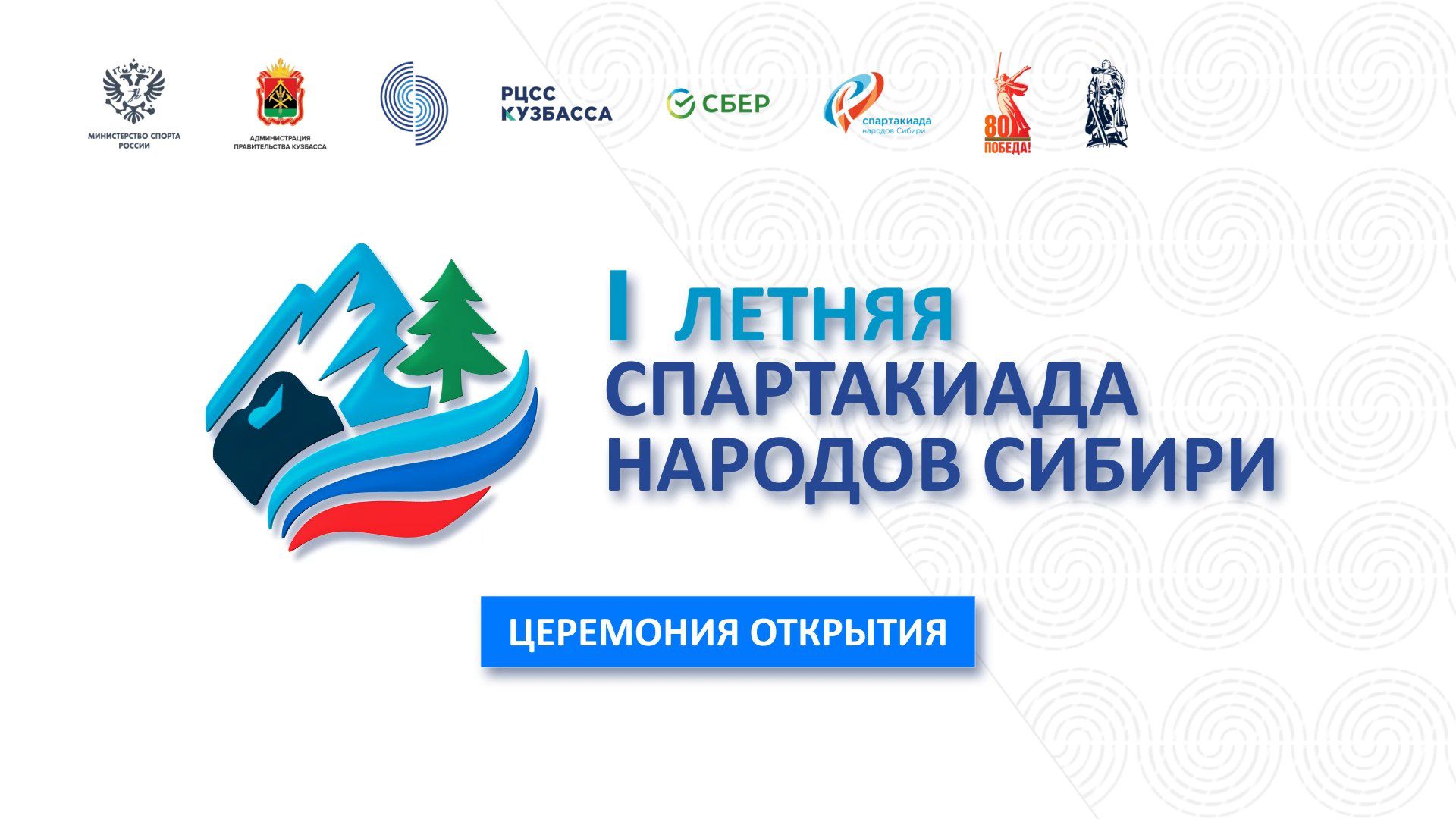 «Кузбасс Первый» покажет открытие I летней Спартакиады народов Сибири в прямом эфире