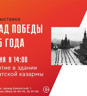 В Новокузнецке представят камерную фотовыставку «Парад Победы 1945»