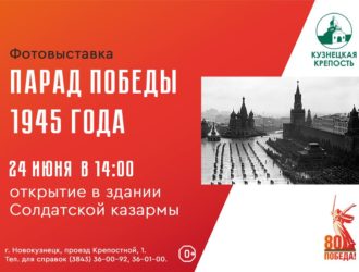 В Новокузнецке представят камерную фотовыставку «Парад Победы 1945»