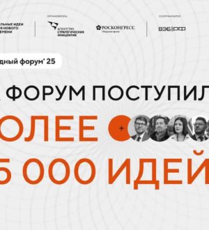 Кузбассовцы подали более 500 идей на форум «Сильные идеи для нового времени»