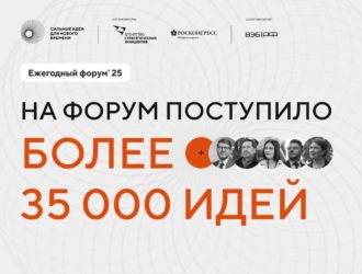 Кузбассовцы подали более 500 идей на форум «Сильные идеи для нового времени»