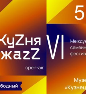 В Новокузнецке в шестой раз пройдет международный фестиваль «КуZня ДжаzZ»