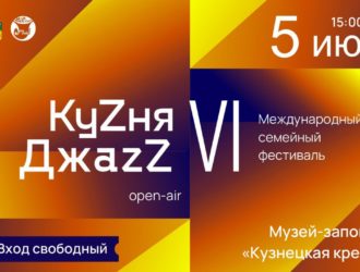 В Новокузнецке в шестой раз пройдет международный фестиваль «КуZня ДжаzZ»