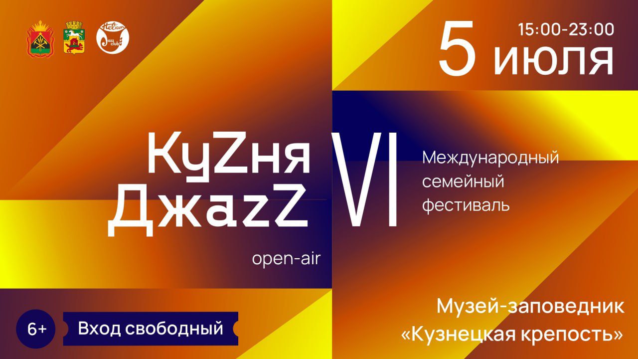 В Новокузнецке в шестой раз пройдет международный фестиваль «КуZня ДжаzZ»