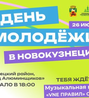 Пенная вечеринка, фуд-траки и розыгрыш призов: в Новокузнецке 26 июня отметят День молодежи