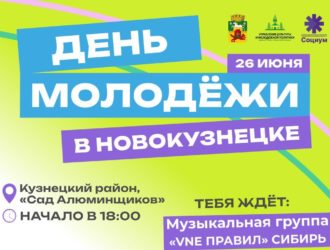 Пенная вечеринка, фуд-траки и розыгрыш призов: в Новокузнецке 26 июня отметят День молодежи