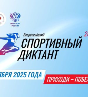 В России пройдет масштабный проект «Спортивный диктант»