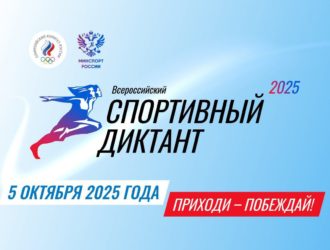 В России пройдет масштабный проект «Спортивный диктант»
