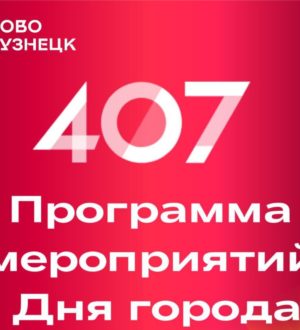 Грандиозные фестивали, выставки, концерты: Новокузнецк скоро отметит 407-летие