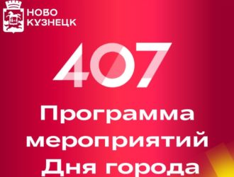 Грандиозные фестивали, выставки, концерты: Новокузнецк скоро отметит 407-летие