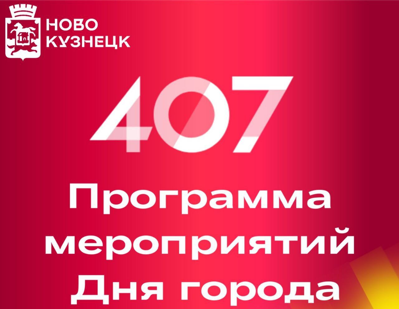 Грандиозные фестивали, выставки, концерты: Новокузнецк скоро отметит 407-летие