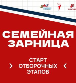 В России стартовали отборочные этапы всероссийской патриотической игры «Семейная зарница»