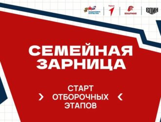 В России стартовали отборочные этапы всероссийской патриотической игры «Семейная зарница»