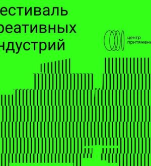 Первый фестиваль креативных индустрий  «Центр притяжения» пройдет в Кузбассе