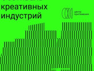 Первый фестиваль креативных индустрий «Центр притяжения» пройдет в Кузбассе