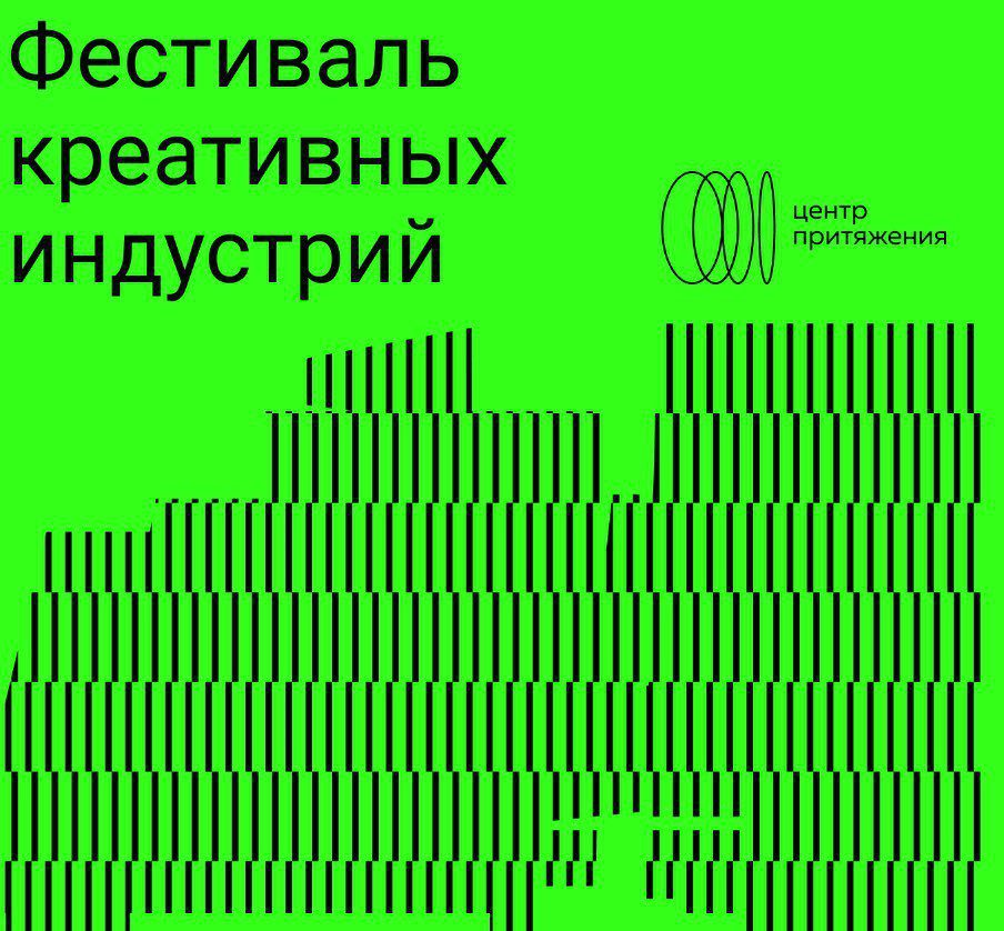 Первый фестиваль креативных индустрий «Центр притяжения» пройдет в Кузбассе