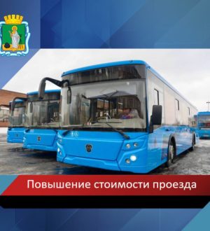 В Прокопьевске стоимость проезда в коммерческих автобусах повысят до 50 рублей