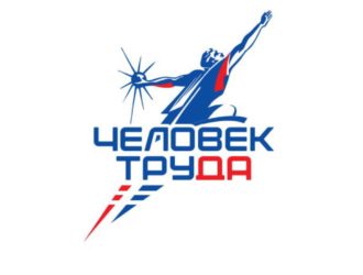 Единая Россия запустила национальную премию «Человек труда»