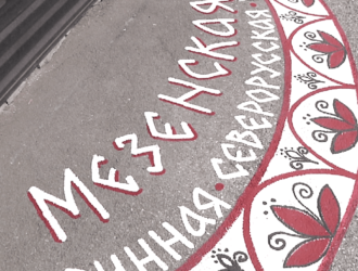 Яркие узоры мезенской росписи украсили асфальт в Новокузнецке у Центра «Параскева Пятница»