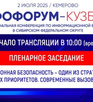 II Межрегиональная конференция по информационной безопасности в Сибирском федеральном округе. Пленарное заседание