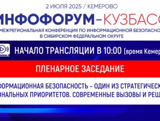 II Межрегиональная конференция по информационной безопасности в Сибирском федеральном округе. Пленарное заседание