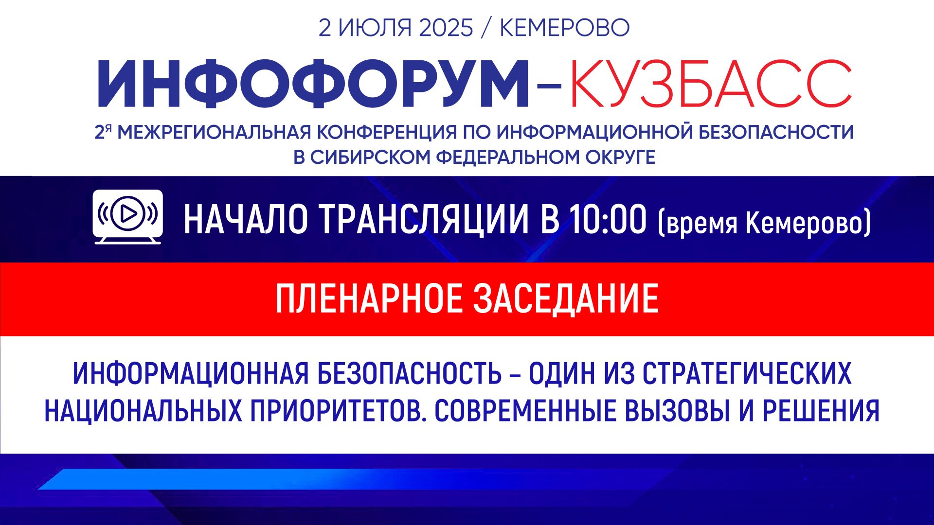 II Межрегиональная конференция по информационной безопасности в Сибирском федеральном округе. Пленарное заседание