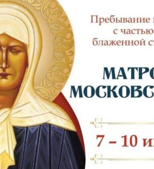В Новокузнецк прибудет ковчег с мощами святой Матроны Московской
