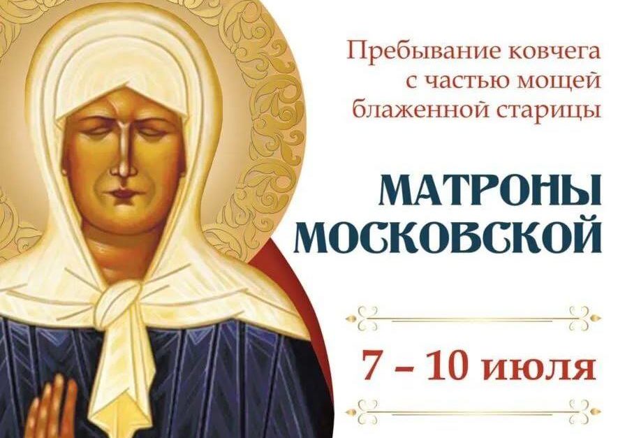 В Новокузнецк прибудет ковчег с мощами святой Матроны Московской