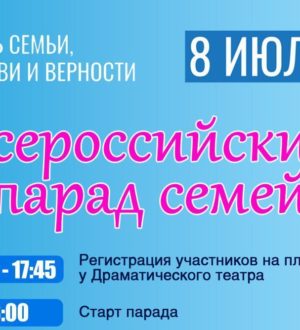 Новокузнечан зовут на Всероссийский парад семей