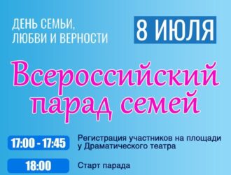 Новокузнечан зовут на Всероссийский парад семей