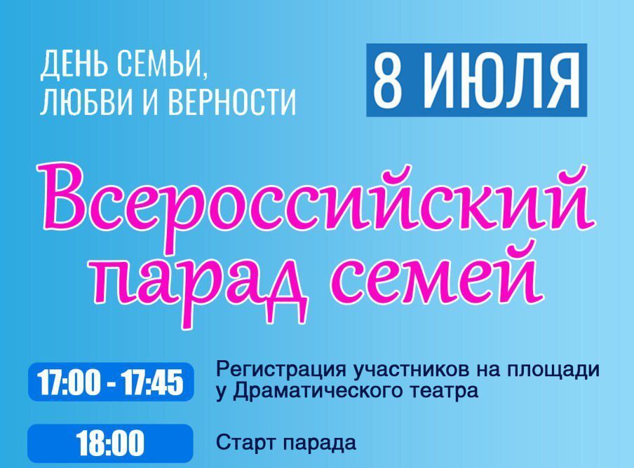 Новокузнечан зовут на Всероссийский парад семей