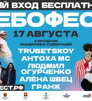 Организаторы назвали имена хедлайнеров фестиваля «Небофест»