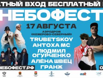 Организаторы назвали имена хедлайнеров фестиваля «Небофест»