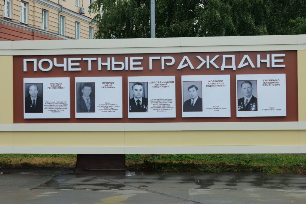 В Кемерове завершилось преображение Доски почета