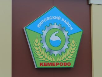 В Кемерове завершилось преображение Доски почета