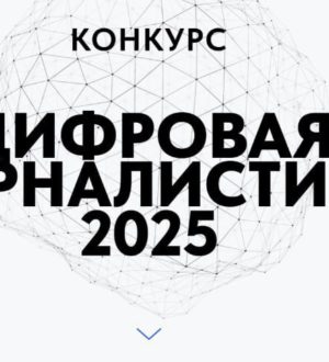Кузбасские журналисты могут принять участие во всероссийском конкурсе «Цифровая журналистика-2025»
