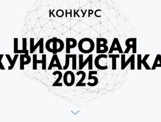 Кузбасские журналисты могут принять участие во всероссийском конкурсе «Цифровая журналистика-2025»