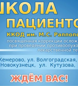 О правильном питании и профилактике облысения кузбассовцам расскажут в «Школе пациентов»