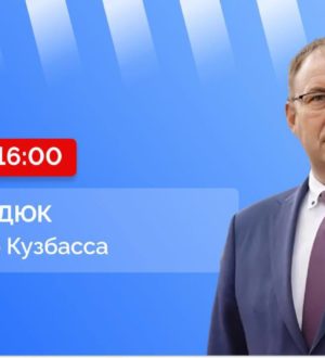 Илья Середюк будет отвечать на вопросы жителей Кузбасса в прямом эфире