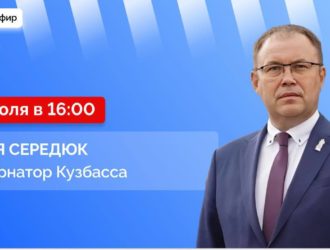 Илья Середюк будет отвечать на вопросы жителей Кузбасса в прямом эфире
