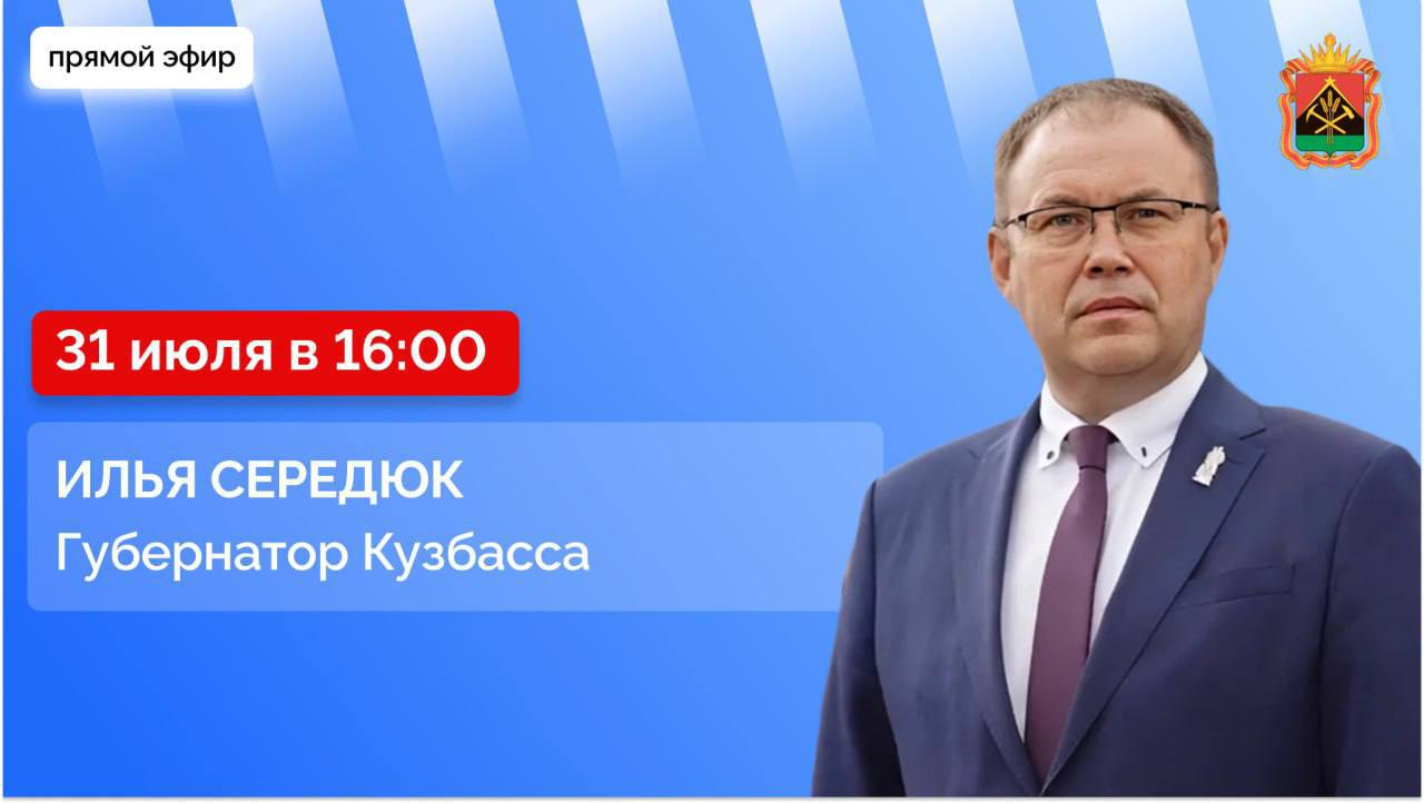 Илья Середюк будет отвечать на вопросы жителей Кузбасса в прямом эфире
