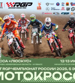 В Кемерове пройдет Чемпионат России по мотокроссу