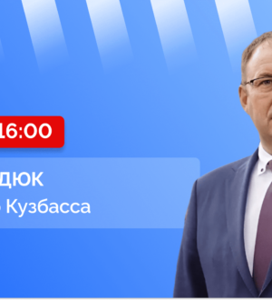 Прямой эфир с губернатором Кузбасса Ильей Владимировичем Середюком