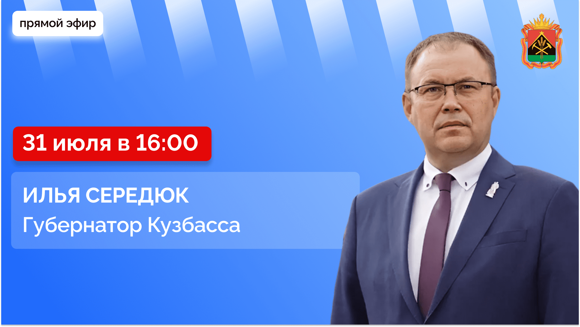 Прямой эфир с губернатором Кузбасса Ильей Владимировичем Середюком