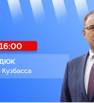 Прямой эфир с губернатором Кузбасса Ильей Владимировичем Середюком