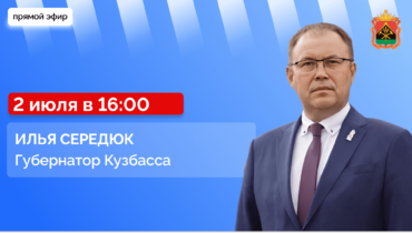 Прямой эфир с губернатором Кузбасса Ильей Владимировичем Середюком