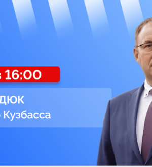 Прямой эфир с губернатором Кузбасса Ильей Владимировичем Середюком